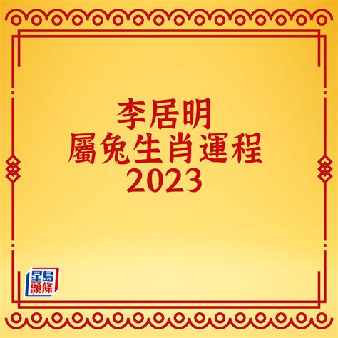 李居明 2023 生肖運程|李居明 2023兔年 12生肖運程 